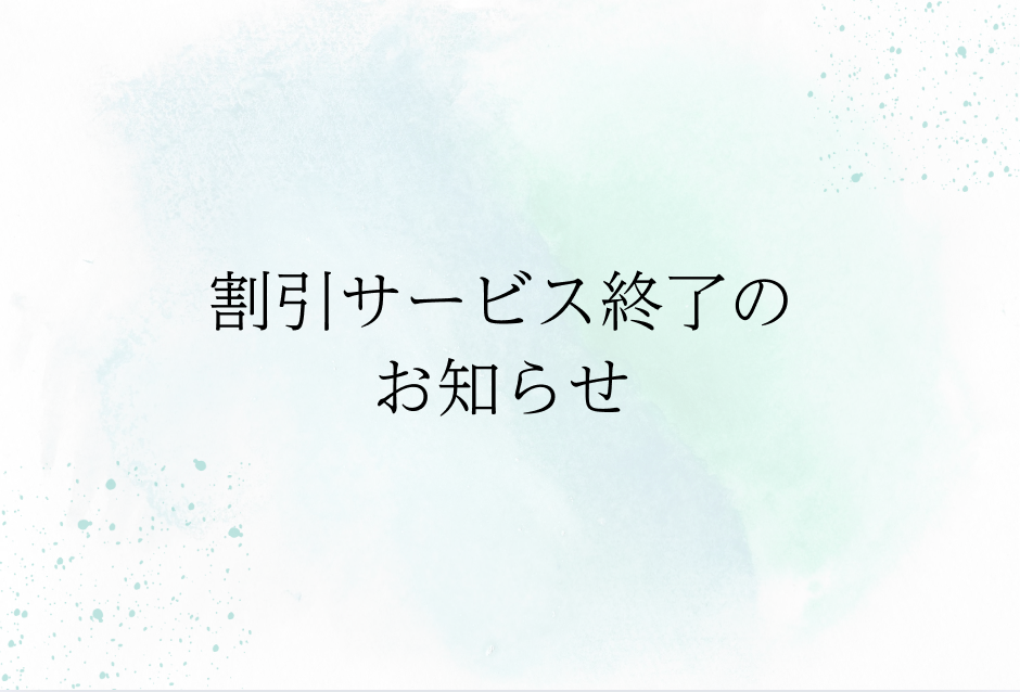 割引サービス終了のお知らせ