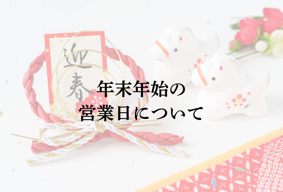 年末年始の営業日について