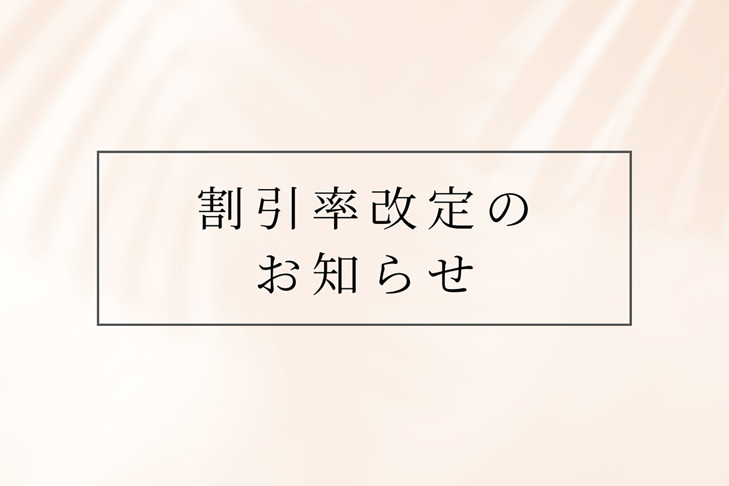 割引率改定のお知らせ